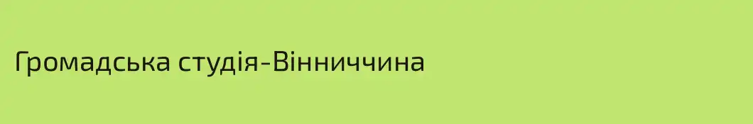 Громадська студія-Вінниччина